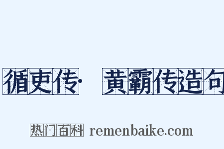 循吏传·黄霸传造句是什么意思的图片